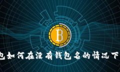 TP钱包如何在没有钱包名的