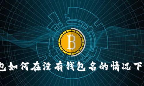 TP钱包如何在没有钱包名的情况下登录？