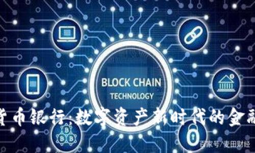 加密货币银行：数字资产新时代的金融先锋