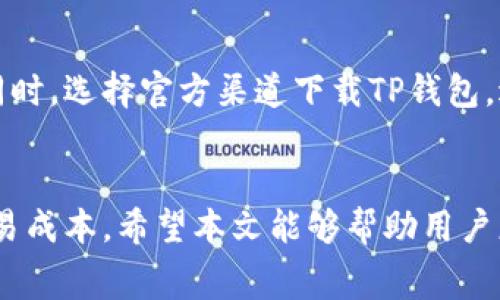 如何通过TP钱包购买数字资产并了解相关手续费
keywordsTP钱包, 数字资产购买, 交易手续费, 加密货币/keywords

引言
随着数字货币的快速发展，越来越多的人开始关注TP钱包这一加密资产管理工具。TP钱包以其便捷的操作和良好的用户体验，吸引了大量用户。但是，很多新手用户在使用TP钱包购买数字资产时，常常会对手续费问题感到困惑。本文将为大家详细介绍如何使用TP钱包进行数字资产购买，并探讨相关手续费的计算及其影响因素。

TP钱包简介
TP钱包是一款多功能的数字货币钱包，支持多种主流加密货币的存储与交易。用户可以通过TP钱包方便地管理其数字资产，进行交易、转账等操作。TP钱包还具有极高的安全性，采用领先的加密技术，确保用户资产的安全。

如何在TP钱包上购买数字资产
在TP钱包上购买数字资产的步骤相对简单。以下是详细步骤：
ol
listrong下载并安装TP钱包：/strong首先，用户需要在手机应用商店或官方网站下载TP钱包，并进行安装。/li
listrong注册账户：/strong安装完成后，用户需要根据提示进行注册，设置密码并备份助记词以确保账户安全。/li
listrong充值资金：/strong用户可以通过法币充值或其他加密货币转账的方式为钱包充值。大部分用户会选择通过法币充值，通常支持支付宝、微信等付款方式。/li
listrong选择购买的数字资产：/strong在TP钱包的界面中，用户可以浏览可购买的数字货币，选择自己想购买的资产。/li
listrong确认购买：/strong选择资产后，系统会显示当前价格及相关手续费信息，用户确认无误后即可完成购买。/li
/ol

TP钱包手续费介绍
在使用TP钱包进行数字资产购买时，手续费是每个用户都无法避免的问题。手续费的高低会直接影响到用户的交易收益。手续费主要包含以下几种：
ol
listrong网络手续费：/strong这是进行交易时区块链网络收取的费用，通常与网络的拥堵程度有关。在网络拥堵时，手续费可能会出现明显上涨。/li
listrong平台手续费：/strong部分交易所或平台会收取一定比例的交易费用，这取决于用户选择的交易平台与交易方式。/li
listrong货币转换费：/strong如果用户在购买过程中需要进行货币转换，可能还会产生额外的货币转换费用。/li
/ol

可能影响手续费的因素
手续费并非固定，用户在使用TP钱包时应注意以下几个影响因素：
ol
listrong交易时机：/strong在选择交易时段时，应注意网络的拥堵情况。选择在网络较为空闲时交易，可以有效降低手续费。/li
listrong资产种类：/strong不同的数字资产在交易时的手续费也会有所不同，常见的大型资产手续费相对较低，而一些小众资产可能会具有较高的手续费。/li
listrong平台活动：/strong各种交易平台会设定促销活动，部分活动可能会免除部分手续费，用户可以关注相关信息。/li
/ol

常见问题解答

1. 如何确认TP钱包的网络手续费？
在TP钱包进行交易时确认网络手续费主要有两种方式：第一，TP钱包在交易确认界面会显示出当前的网络手续费信息。用户可在此处一目了然地看到手续费情况。第二，用户还可以通过网上的各种区块链浏览器查询当前某条链的平均手续费，以便进行合理判断。

2. TP钱包是否支持法币购买数字资产？
是的，TP钱包支持法币购买数字资产，一般采用主流的法币支付方式，如信用卡、支付宝、微信等平台进行充值。用户只需在充值时选择法币选项并按照指示进行操作即可。但需要注意的是，不同国家和地区对法币购买数字资产的支持程度不同，用户应查看TP钱包在当地的相关功能。

3. 购买数字资产后如何查看交易记录与手续费情况？
用户可以在TP钱包的“交易记录”页面查看所有的交易详情，包括购买时间、资产种类、交易金额及手续费等信息。对于每笔交易，用户均能够清晰地看到所支付的手续费，一旦发现异常情况，可以及时与平台客服联系处理。

4. 如何降低在TP钱包的交易手续费？
降低TP钱包的交易手续费可以通过以下几种方式实现：选择合适的交易时段、关注平台的促销活动、选择手续费相对较低的数字资产进行交易。此外，用户在交易时也可以适度调整转账金额，以达到最低手续费的要求。

5. 使用TP钱包交易是否安全？
使用TP钱包进行交易整体较为安全，钱包采用多重加密保护用户资产及信息。然而，用户仍需注意保护好自己的私钥和助记词，以防止资产被盗取。同时，选择官方渠道下载TP钱包，避免下载到假冒或不安全版本钱包，确保交易过程的安全。

结论
总体而言，TP钱包为用户提供了一种安全、便捷的数字资产管理方式。用户在使用过程中，需要充分了解手续费的构成，并采取相应的措施，以降低交易成本。希望本文能够帮助用户更好地理解TP钱包的使用，并在实际操作中获得良好的体验。