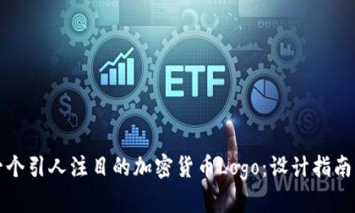 如何创建一个引人注目的加密货币Logo：设计指南与最佳实践