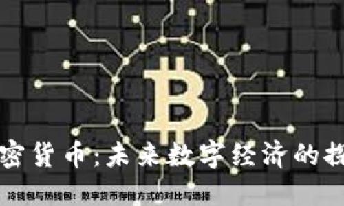 星际加密货币：未来数字经济的探索之道