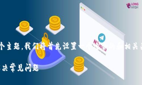 为了深入探讨“TP钱包异常处理”这个主题，我们将首先设置一个适合的和相关关键词。以下是符合要求的和关键词：

TP钱包异常处理详解：如何应对与解决常见问题