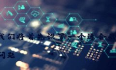 为了深入探讨“TP钱包异常