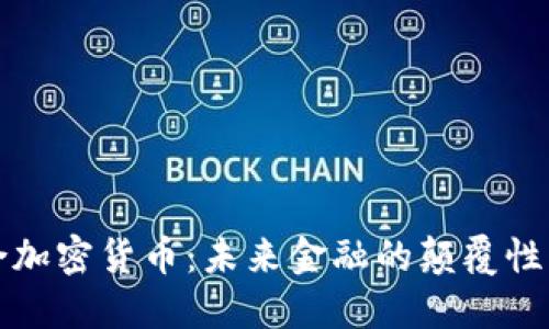 联合加密货币：未来金融的颠覆性力量