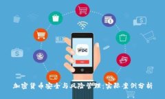 加密货币安全与风险管理