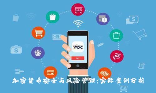 加密货币安全与风险管理：实际案例分析