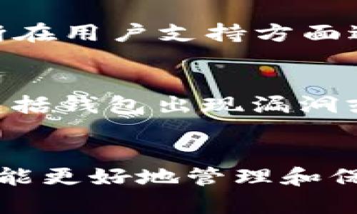   TP钱包：资产几百亿的真实性与安全性分析 / 
 guanjianci TP钱包, 数字资产, 区块链, 数据安全 /guanjianci 

引言
在数字货币兴起的潮流中，TP钱包作为一种新兴的数字资产管理工具，吸引了大量用户的目光。近年来，关于TP钱包内资产总值达到几百亿的传闻时常出现，引发了许多投资者和用户的关注。这一现象不仅关乎TP钱包的信誉，也涉及到整个区块链和加密货币行业的安全性与透明度。

TP钱包的背景与概述
TP钱包是基于区块链技术的一款多链数字钱包，承诺提供安全、便捷的数字资产管理。用户可以在这个平台中存储、管理和交易多种数字货币，包括比特币、以太坊等主流币种。由于其良好的用户界面和丰富的功能，TP钱包的用户群体逐渐扩大。

资产几百亿的传闻来源
关于TP钱包内资产的几百亿传闻，首先源于一些不可靠的第三方报道和社交媒体上的讨论。此类信息往往缺乏有效的数据支持，容易导致误解。同时，TP钱包内部的透明度和实时更新的数据可能存在不足，使得外界对其财务状况的准确理解受到影响。

如何验证资产真实性
要验证TP钱包内资产的真实性，用户可以通过几个途径进行确认。首先，可以查看TP钱包的官方网站和官方社交媒体，获取最新的财务报告和公告。其次，通过区块链浏览器查询TP钱包所管理的地址及其资产流动情况，可以获取更真实的信息。目前大多数钱包提供相应的透明度，用户可自行核查。

TP钱包的安全性分析
安全性始终是用户关注的重点。TP钱包在安全性方面采取了一系列措施。例如，通过多重签名、冷存储等技术，提升了用户资产的安全防护。此外，无论是身份验证还是交易加密，TP钱包都在不断升级和完善其安全体系，以抵御黑客攻击和数据泄露的风险。

市场对TP钱包的认可程度
市场对TP钱包的认可度在一定程度上反映了其资产的真实情况。当用户数量激增、交易量上涨时，通常意味着市场对其的信任程度较高。同时，可以通过分析相关的市场份额、用户评论和专业评测来获取对TP钱包的全面了解。

可能相关问题

问题一：TP钱包的操作是否安全？
TP钱包的安全性取决于多个因素，如用户的操作习惯、钱包的技术手段等。虽然TP钱包采取多重保护措施，但用户仍需增强自身的安全意识，避免因操作不当而造成资产损失。对于用户来说，使用强密码、定期更新钱包软件，并对可疑的链接和交易保持警惕，是保护资产安全的基础措施。

问题二：TP钱包与其他钱包相比，优势是什么？
TP钱包在市场上具备独特的优势，如用户界面友好、支持多种币种的存储及交易、在安全性和透明度上的不断提升等。与许多传统钱包相比，TP钱包在用户体验、功能丰富度和安全保护上达到了较高的水平。此外，该钱包不断进行技术创新，力图在瞬息万变的数字货币市场中保持竞争力。

问题三：如何选择合适的数字钱包？
选择合适的数字钱包需要考虑多个方面，包括安全性、用户体验、支持币种、跨平台兼容性等。首先，安全性是最重要的一点，用户要确保钱包具备高安全措施，如冷存储技术和多重签名功能。同时，用户界面简洁、操作方便的钱包能大大提升使用体验。还要考虑钱包对不同币种的支持程度，确保所需资产都能安全存储。

问题四：TP钱包的用户支持服务如何？
TP钱包提供的用户支持服务在行业中相对较为出色，用户可以通过官网的帮助中心获取FAQ，也可以直接联系在线客服获取专业解答。为提升用户满意度，TP钱包不断在用户支持方面进行改进，确保在用户遇到问题时能及时得到帮助。

问题五：投资数字货币有哪些风险？
投资数字货币的风险主要体现在市场波动性、技术风险和监管风险等方面。数字货币市场波动极大，投资者需具备风险承受能力，合理制定投资策略。此外，技术风险包括钱包出现漏洞或黑客攻击等事件，可能导致资产损失。因此，在进行数字货币投资之前，投资者应做好充分的市场调研和风险评估。

总结
TP钱包资产几百亿的传闻虽然引起了广泛关注，但要透彻了解其真实情况，用户需保持理性思考，核实相关信息。通过提高自身的安全意识和选择合适的数字钱包，才能更好地管理和保护自己的数字资产。了解市场动态及获取专业建议也是非常必要的，此刻的区块链和数字货币市场是机遇与挑战并存的，没有绝对安全的投资，只有合适的风控策略。