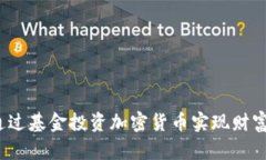 如何通过基金投资加密货币实现财富增值？