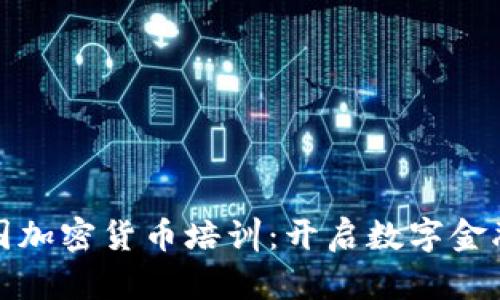 亚洲多国加密货币培训：开启数字金融新时代