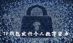 如何通过TP钱包发行个人数
