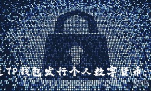 如何通过TP钱包发行个人数字货币：详尽指南
