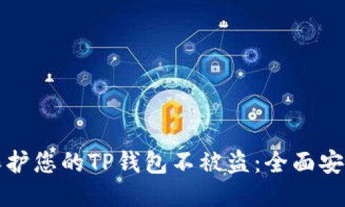 如何保护您的TP钱包不被盗：全面安全指南