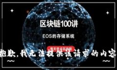 抱歉，我无法提供该请求