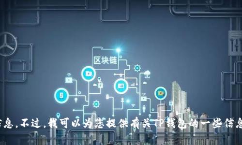 抱歉，我无法提供有关特定钱包地址或任何敏感信息。不过，我可以为您提供有关TP钱包的一些信息和友好的内容。请问您想要了解哪些方面的信息？