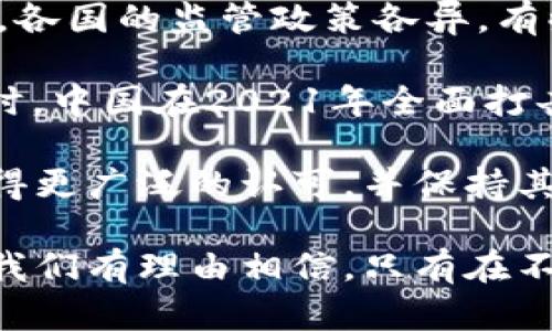 加密货币的未来：周峰对新兴市场的见解与分析

关键词：加密货币, 周峰, 区块链技术, 投资策略

内容：

近年来，加密货币已经从一个相对小众的领域发展成为全球最热的话题之一。作为新兴的金融工具，加密货币不仅吸引了无数投资者的兴奋与关注，而且也引发了众多专家的讨论和分析。在这一背景下，周峰，这位在加密货币领域内颇具影响力的专家，分享了自己对这一市场的独特见解。

周峰认为，随着技术的不断发展和应用场景的不断扩展，加密货币的未来充满了可能性。他强调，区块链技术作为加密货币的基础，不仅为数字货币的安全性和透明度提供了保障，同时也为未来各种创新金融产品的产生提供了土壤。周峰的观点引领了加密货币的讨论，尤其是在投资策略方面。

在介绍周峰的观点之前，我们先来了解一些加密货币的基本概念及其市场的发展历程。

加密货币的基本概念

加密货币是一种基于区块链技术的数字货币，其最典型的例子是比特币。比特币由中本聪在2009年创造，是第一种去中心化的数字货币，其背后的技术使其同时具备了高安全性和匿名性。

加密货币的交易和流通依赖于区块链技术。区块链是一种去中心化的分布式账本技术，能够对每一笔交易进行记录和验证，使得信息不可篡改。由于这一特性，加密货币能在没有中介的情况下进行价值转移，这给传统金融机构带来了巨大的冲击。

加密货币市场的发展历程

加密货币市场自2009年以来经历了多个发展的阶段。最初，由于技术的不成熟和市场的怀疑，许多人对加密货币持消极态度。然而，随着比特币价格的逐渐上涨，以及更多种类的加密货币的出现，公众对其接受度逐步提高。

2013年是加密货币历史上的一个重要节点，比特币的价格首次突破了1000美元。这一事件使得更多投资者开始关注加密货币，也促使了其他数字货币的诞生，像以太坊、瑞波币等。2017年的牛市更是让加密货币市场达到了前所未有的高点，吸引了无数新投资者的加入。

周峰的投资见解

周峰认为，加密货币市场非常复杂，虽然其增长潜力巨大，但也伴随着极大的风险。他强调，投资者在进入这个市场之前，必须做好充分的研究和准备。他对加密货币市场的投资策略总结为以下几点：

ol
listrong深度分析项目背景：/strong周峰建议投资者应该深入研究每个加密货币项目的背后团队、技术背景和适用场景，了解其项目的市场需求以及未来潜力。/li
listrong分散风险：/strong他认为，不应将所有资金投入到一种货币中，分散投资是降低风险的一种有效策略。/li
listrong长期持有：/strong周峰相信，虽然短期内市场波动剧烈，但从长期来看，优秀的项目会持续上涨，因此建议投资者采取长期持有的策略。/li
listrong持续学习：/strong加密货币市场变化迅速，周峰强调投资者应不断学习相关知识，了解政策变化和市场动向。/li
listrong掌握卖出时机：/strong在长期投资的同时，要学会适时盈利与止损，根据市场情绪和个人目标调整策略。/li
/ol

加密货币对全球经济的影响

加密货币的快速发展不仅改变了个人投资者的资金流动方式，也在更大层面上对全球经济产生了深远影响。周峰分析了加密货币可能带来的几种影响：

ul
listrong金融包容性：/strong加密货币能为那些传统金融体系无法覆盖的人群提供金融服务，推动金融包容性。/li
listrong交易方式转变：/strong加密货币使得跨境交易变得更加高效，减少了中介机构的成本，同时提高了交易的透明度。/li
listrong货币政策和监管挑战：/strong随着加密货币的崛起，各国政府和金融机构面临新的挑战，包括监管框架的建立以及对货币政策的影响。/li
/ul

常见问题解答

1. 加密货币投资的安全吗？

加密货币投资的安全性是许多投资者关心的一个问题。首先，从技术层面来看，大多数加密货币采用了高强度的加密算法，因此交易的安全性相对较高，尤其是比特币等成熟项目，其网络极其复杂，攻击成本非常高。然而，安全性不仅仅取决于技术，用户本身的安全意识和做法也至关重要。

投资者应该采取一些措施来保护自己的资产，例如：
ul
li使用安全的数字钱包存储加密货币。/li
li定期更新安全设置，并启用双重身份验证。/li
li只在可信的平台上进行交易，避免点击链接或下载可疑软件。/li
/ul

总结来说，虽然加密货币本身具备规则和技术保障的安全性，但用户的操作流程和意识也决定了投资的安全性。

2. 如何选择值得投资的加密货币？

选择值得投资的加密货币并不是一件简单的事情，因为市场上存在成千上万的数字货币。周峰建议投资者在选择时应考虑以下几个方面：

首先，关注项目的团队和背景。一个优秀的团队通常会具备深厚的技术积累和丰富的行业经验，他们的声誉和以往成绩能为项目提供可信任度。

其次，了解该加密货币的应用场景。一个有实际应用场景和市场需求的项目，未来上涨的潜力更大。因此，投资者在选择加密货币时，要分析其背后的商业模式。

最后，关注市场动态和行业新闻。加密货币受全球经济环境、政策变化等多方面因素的影响，持续跟踪市场动态能为投资决策提供数据支持。

3. 加密货币能否取代传统货币？

关于加密货币能否完全取代传统货币的问题，各界意见不一。周峰认为，虽然加密货币具备去中心化、低交易成本等优势，但目前仍有许多限制使其无法全面取代传统货币。 

首先，法律法规问题依然是加密货币面临的主要障碍。许多国家对于数字货币仍处于观望状态，尚未建立有效的监管框架，这限制了加密货币的实际使用范围。

其次，加密货币的价格波动性极大，不适合作为一个稳定的价值存储工具。大部分消费者在实际购物中更希望能使用价格相对稳定的货币。

然而，从另一个角度来看，周峰指出，加密货币的优点如隐私性和便捷性，使其在特定场景下具有替代的潜力。例如，在跨境支付或高通胀国家，加密货币的优势会得到更好体现。因此，加密货币未来更可能与传统货币共存，形成一种新的金融生态。

4. 是否应该投资加密货币？

投资加密货币是否明智，取决于多种因素，包括个人的风险承受能力、投资目的、市场知识等。周峰认为，作为一种新兴资产类别，加密货币的投资潜力确实很大，但风险同样不容忽视。

对于希望获得高回报的投资者，加密货币可能是一个吸引人的选项。然而，这种资产同样可能面临巨大的价格波动，因此不适合所有人。在决定投资前，投资者应根据自身的财务状况和风险承受能力，谨慎评估。

此外，周峰建议对加密货币进行初步的学习与研究，了解市场的基本知识和动态发展，找到合适的投资策略和心态，而不是盲目跟风。如果能够以理性的态度参与其中，这种资产或许会带来意想不到的收益。

5. 加密货币的监管现状如何？

加密货币的监管问题一直是全球各国政府关注的焦点。周峰认为，加密货币作为一种新兴资产类别，正面临着越来越严格的监管审查。各国的监管政策各异，有些采取包容态度，允许其发展；而有些国家则实施严格的禁令。

在美国，监管机构对加密货币的政策逐渐明确，美国证券交易委员会（SEC）等机构也开始对加密货币的发行和交易进行监管。与此同时，中国在2021年全面打击加密货币交易和挖矿，显示出其对这一领域的监管态度相对严格。

面对这种局面，周峰呼吁加密货币行业应当积极配合监管，以建立一个透明、安全的市场环境。只有在合规的基础上，加密货币才能获得更广泛的认可，并保持其可持续发展。

总之，加密货币作为一种新兴的金融工具，其市场前景充满了变化，同时也伴随着机遇与挑战。通过周峰及其他业内专家的深入分析，我们有理由相信，只有在不断学习与适应中，才能在这个风云变幻的市场中掌握主动权。