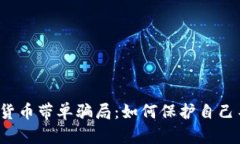 揭秘加密货币带单骗局：