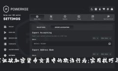  如何识破加密货币交易中