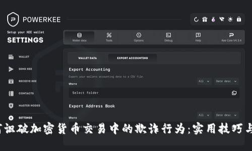  如何识破加密货币交易中的欺诈行为：实用技巧与策略