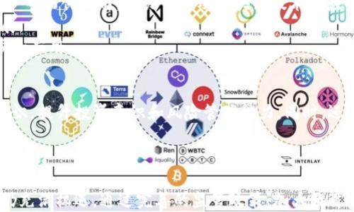 
匈牙利对加密货币的支持现状及未来展望

关键词
匈牙利, 加密货币, 支持政策, 未来展望/guanjianci

引言
在数字货币的浪潮中，各国的态度各异。匈牙利作为中欧国家之一，近年来也开始关注加密货币的使用和监管状况。本文将详细探讨匈牙利在加密货币领域的支持政策、面临的挑战以及未来的发展趋势，以便让读者对这个国家在数字货币方面的现状有一个全面的了解。

匈牙利加密货币的历史背景
加密货币自比特币于2009年问世以来，全球范围内逐渐获得了重视。匈牙利在2010年代初开始显露出对加密货币的浓厚兴趣，尤其是在区块链技术层面。尽管监管政策尚不完善，但越来越多的投资者和初创企业开始进入这个市场。
2017年，匈牙利的金融监管机构——匈牙利国家银行（MNB）发布了关于虚拟货币的警示，提醒公众加密货币投资的风险。同时，MNB也意识到加密货币的潜力，希望通过合适的监管政策来引导这个行业的发展。

匈牙利的支持政策
近年来，随着区块链技术的不断成熟以及加密货币应用场景的日益丰富，匈牙利的政府和相关机构开始逐步放宽对加密货币的限制，加强对这个新兴行业的支持。
2019年，匈牙利国家银行发布了一项关于加密资产的监管框架，希望为加密货币的合法化提供基础。虽然该框架并未全面规定加密货币的法律地位，但它为后续立法奠定了基础，政府希望借此促进金融科技的发展。
区块链技术的应用也被纳入政府的关注范围，匈牙利科技部启动了多项关于区块链的科研项目，旨在推动区块链技术在多个领域的应用。

面临的挑战
尽管匈牙利政府在加密货币领域的支持态度逐步显露，但依然面临多重挑战。首先是监管的模糊性。尽管已有框架，但具体的法律法规尚未完善，导致投资者在从事加密货币交易时存在法律风险。
其次，公众对加密货币的理解仍然不够深入，缺乏相关的金融知识使得许多人在投资时容易受到误导。这也使得政府在推动加密货币发展时需要加大宣传和教育的力度。
另外，加密货币市场的波动性极大，价格的剧烈变动可能会对投资者造成严重损失，进一步导致公众的不信任感。

未来展望
区块链技术和加密货币的发展前景广阔，匈牙利也不例外。在全球范围内，越来越多的国家已经开始重视并接受加密货币，匈牙利政府也希望通过建立完善的法律框架，吸引更多的投资者和企业进入这个市场。
未来，匈牙利可能会逐步出台更为具体的法律法规，涉及加密货币的交易、投资、征税等各个方面。同时，更多的金融机构也可能逐步开始接受加密货币，形成更加完整的生态体系。
总的来说，尽管目前匈牙利在加密货币领域面临诸多挑战，但随着政策的逐步完善和公共教育的加强，未来前景依然值得期待。

常见问题解答

h4问题一：匈牙利有哪些适合加密货币交易的平台？/h4
匈牙利的加密货币交易平台虽然较少，但也有一些受欢迎的平台可供选择。2021年，匈牙利最著名的加密货币交易所之一是 iCoinbase/i，它支持多种加密货币的交易。此外，还有一些本土交易所如 iCoinmixed/i 等提供着基本的交易服务。
同时，也有很多国际平台可供匈牙利用户使用，如 iBinance/i 和 iKraken/i 等，这些平台提供多语言服务，支持多种交易方式，适合不同层次的投资者。为了确保交易安全，选择时需要注意交易平台的信誉和安全性。
除了交易平台，匈牙利还有一些加密货币钱包应用程序，例如 iExodus/i 和 iMycelium/i，这些都提供方便的管理工具，帮助用户管理自己的加密资产。

h4问题二：匈牙利在加密货币方面的税率是怎样的？/h4
匈牙利的加密货币税收政策较为明确，投资者需要对加密货币的交易利益进行纳税。根据匈牙利的税法，加密货币资产被归类为个人财产，任何通过买卖加密货币产生的利润都需要缴纳个人所得税。税率为15%。
此外，若投资者持有加密货币超过两年再出售，则出售后的收益可以享有免税待遇，因此持有期的规划成为许多投资者的重要策略。这一税收政策反映了匈牙利政府在鼓励投资的同时，也尝试通过合适的税收来规范市场的发展。

h4问题三：匈牙利的金融机构是否开始接受加密货币？/h4
在过去的一段时间里，匈牙利的金融机构对加密货币持观望态度，但随着市场的发展，越来越多的传统金融机构正在开始接受加密货币。根据市场分析，一些匈牙利金融机构已经开始为客户提供数字资产相关的服务，主要包括资产管理和投资顾问等。
此外，部分银行也开始接受数字货币托管业务。这些变化代表了传统金融体系对加密货币的接纳与融合，有利于形成更加多元化的金融服务生态系统。

h4问题四：匈牙利有哪些知名的加密货币企业？/h4
随着加密货币的兴起，匈牙利涌现出了一批知名的加密货币企业。像 iBlocknroll/i、iCoinmixed/i 和iCoincept/i 等初创公司，致力于推动区块链技术的应用和加密货币的普及。  
这些企业通过提供各种服务，比如数字资产交易所、区块链技术咨询等，推动匈牙利在金融科技领域的创新与发展。
除了初创企业，匈牙利的学术界和研究机构也在研究和开发区块链及加密货币相关的课题，推动相关技术的进步和应用。

h4问题五：匈牙利公民如何获取加密货币的教育和信息？/h4
随着加密货币的普及，很多匈牙利的教育机构开始开设与加密货币和区块链相关的课程，帮助公民获取必要的知识，提升投资意识和风险管理能力。同时，还有一些线上平台，也提供与加密货币相关的免费课程和资料。 
此外，社区组织、博客和论坛也不断涌现，分享投资经验和市场分析，为匈牙利公民获取信息提供了丰富的渠道。

总结
在全球加密货币的发展浪潮中，匈牙利逐步展现了其政策的支持与市场发展的潜力。虽然面临众多挑战，但未来仍充满机遇。通过完善的监管政策、加大教育宣传力度及吸引更多金融机构参与，匈牙利在加密货币领域的前景值得期待。