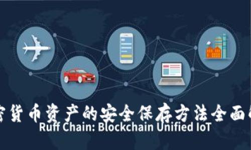 加密货币资产的安全保存方法全面解析