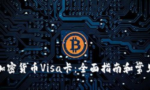 如何申请加密货币Visa卡：全面指南和常见问题解答