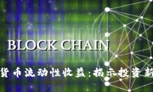 加密货币流动性收益：揭示投资新机遇