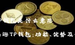 亚马逊TP钱包是什么意思揭