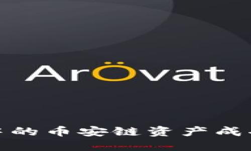 : 如何将TP钱包中的币安链资产成功转移到波场网络