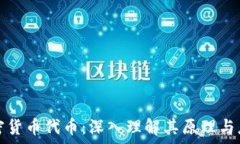    解密加密货币代币：深