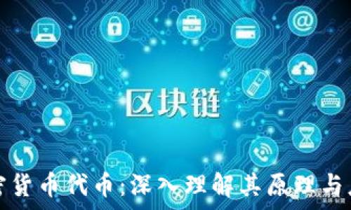    
解密加密货币代币：深入理解其原理与应用前景