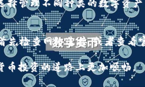 TP钱包如何便捷地充人民币？全面解析与实用指南
TP钱包, 人民币充值, 数字货币, 虚拟资产管理/guanjianci

什么是TP钱包？
TP钱包（TokenPocket）是一款支持多种数字货币的移动端数字资产管理工具。它不仅支持主流的数字货币，如比特币、以太坊等，还拥有强大的去中心化金融功能（DeFi）以及交易所功能，用户可以在这款钱包中进行资产存储、转账、交易和兑换，极大地方便了数字货币的管理与使用。

TP钱包的主要功能
TP钱包不仅可以存储和管理多种数字资产，还具备以下主要功能：
ul
    listrong资产管理：/strong用户可以在TP钱包中方便地查看和管理自己的数字资产，包括实时的资产市值、历史交易记录等。/li
    listrong去中心化交易：/strong用户可以通过TP钱包直接参与去中心化交易所（DEX）的交易，方便快捷。/li
    listrongDeFi功能：/strongTP钱包支持多种DeFi项目，用户可以参与流动性挖矿、借贷等操作，获取收益。/li
    listrong社区互动：/strongTP钱包构建了与社区紧密相连的环境，用户可以参与项目治理、社区投票等。/li
/ul

TP钱包如何进行人民币充值？
在TP钱包中进行人民币充值的方法主要有以下几种：
ul
    listrong通过线下交易所： /strong您可以选择一些支持人民币直接兑换数字货币的交易所，直接从这里购买相应的数字货币，然后将其转入您的TP钱包。/li
    listrong通过P2P交易： /strong一些平台允许用户之间进行直接交易，您可以通过这些平台以人民币购买数字货币，然后转入TP钱包。/li
    listrong使用第三方支付工具：/strong有些数字货币交易平台支持使用支付宝、微信等支付工具进行人民币充值，这样您可以将人民币转换为数字货币并存入TP钱包。/li
/ul

人民币充值的优势与风险
人民币充值数字货币的优势在于方便快捷，特别对中国用户而言，能更容易地接触并投资数字货币。然而，这一过程也伴随着不少风险：
ul
    li法律风险：部分地区对数字货币的监管政策相对严格，可能会影响用户的合法性。/li
    li市场风险：数字货币价格波动剧烈，充值后可能会面临资产价值下降的风险。/li
    li安全风险：在进行P2P交易或使用第三方平台时，存在被骗的风险，建议用户仔细甄别。/li
/ul

使用TP钱包的注意事项
在使用TP钱包的过程中，用户应注意以下几点：
ul
    listrong备份私钥：/strongTP钱包的私钥是您资产安全的重点，务必做好备份，防止遗失。/li
    listrong定期更新：/strong保持TP钱包是最新版本，确保您能获得最新的安全补丁与功能。/li
    listrong加强安全措施：/strong使用强密码和双重身份验证，确保账户安全。/li
/ul

常见问题解答
1. TP钱包是否支持法币充值？
TP钱包本身并不直接支持法币充值，但用户可以通过多种方式将人民币转换成数字货币。常见的方式包括使用P2P平台、线下交易以及通过支持法币交易的数字货币交易所。每种方式都有其优势和风险，用户需要根据自己的需求选择合适的方法。

2. TP钱包的安全性如何？
TP钱包在安全性方面做了不少工作，包括采用完善的加密技术、支持多重签名、提供用户资金的多重保护等。用户也应当注意定期更改密码和更新软件，确保钱包的安全性。同时，妥善保管好私钥是确保数字资产安全的关键。

3. 如何保护我的数字资产安全？
为了保护您的数字资产安全，您可以采取以下措施：使用强密码，启用双重身份验证，定期备份您的钱包，尽量不要将大量资产存放在在线钱包中，而是考虑将大部分资产存放在冷钱包（离线钱包）中。同时，避免在公共网络下使用钱包。

4. TP钱包是否支持多种数字货币？
TP钱包支持多种主流的数字货币，包括比特币（BTC）、以太坊（ETH）、以及各种ERC20和BEP20代币。用户可以根据自己的需求选择管理不同种类的数字资产，这也让TP钱包成为一个非常灵活和多功能的数字资产管理工具。

5. TP钱包有哪些常见的问题？
用户在使用TP钱包时可能会碰到一些常见问题，如无法完成转账、资产显示错误、连接网络不稳定等。对于这些问题，建议用户首先检查网络连接，或者查看官方社区的帮助文档。如果问题持续存在，可以考虑联系TP钱包的技术支持寻找解决方案。

通过以上内容及针对潜在问题的深入解析，希望能够为用户在使用TP钱包时提供全面的帮助和指导，同时也帮助他们在数字货币投资的道路上更加顺畅。