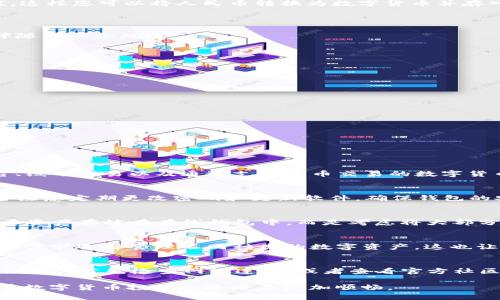 TP钱包如何便捷地充人民币？全面解析与实用指南
TP钱包, 人民币充值, 数字货币, 虚拟资产管理/guanjianci

什么是TP钱包？
TP钱包（TokenPocket）是一款支持多种数字货币的移动端数字资产管理工具。它不仅支持主流的数字货币，如比特币、以太坊等，还拥有强大的去中心化金融功能（DeFi）以及交易所功能，用户可以在这款钱包中进行资产存储、转账、交易和兑换，极大地方便了数字货币的管理与使用。

TP钱包的主要功能
TP钱包不仅可以存储和管理多种数字资产，还具备以下主要功能：
ul
    listrong资产管理：/strong用户可以在TP钱包中方便地查看和管理自己的数字资产，包括实时的资产市值、历史交易记录等。/li
    listrong去中心化交易：/strong用户可以通过TP钱包直接参与去中心化交易所（DEX）的交易，方便快捷。/li
    listrongDeFi功能：/strongTP钱包支持多种DeFi项目，用户可以参与流动性挖矿、借贷等操作，获取收益。/li
    listrong社区互动：/strongTP钱包构建了与社区紧密相连的环境，用户可以参与项目治理、社区投票等。/li
/ul

TP钱包如何进行人民币充值？
在TP钱包中进行人民币充值的方法主要有以下几种：
ul
    listrong通过线下交易所： /strong您可以选择一些支持人民币直接兑换数字货币的交易所，直接从这里购买相应的数字货币，然后将其转入您的TP钱包。/li
    listrong通过P2P交易： /strong一些平台允许用户之间进行直接交易，您可以通过这些平台以人民币购买数字货币，然后转入TP钱包。/li
    listrong使用第三方支付工具：/strong有些数字货币交易平台支持使用支付宝、微信等支付工具进行人民币充值，这样您可以将人民币转换为数字货币并存入TP钱包。/li
/ul

人民币充值的优势与风险
人民币充值数字货币的优势在于方便快捷，特别对中国用户而言，能更容易地接触并投资数字货币。然而，这一过程也伴随着不少风险：
ul
    li法律风险：部分地区对数字货币的监管政策相对严格，可能会影响用户的合法性。/li
    li市场风险：数字货币价格波动剧烈，充值后可能会面临资产价值下降的风险。/li
    li安全风险：在进行P2P交易或使用第三方平台时，存在被骗的风险，建议用户仔细甄别。/li
/ul

使用TP钱包的注意事项
在使用TP钱包的过程中，用户应注意以下几点：
ul
    listrong备份私钥：/strongTP钱包的私钥是您资产安全的重点，务必做好备份，防止遗失。/li
    listrong定期更新：/strong保持TP钱包是最新版本，确保您能获得最新的安全补丁与功能。/li
    listrong加强安全措施：/strong使用强密码和双重身份验证，确保账户安全。/li
/ul

常见问题解答
1. TP钱包是否支持法币充值？
TP钱包本身并不直接支持法币充值，但用户可以通过多种方式将人民币转换成数字货币。常见的方式包括使用P2P平台、线下交易以及通过支持法币交易的数字货币交易所。每种方式都有其优势和风险，用户需要根据自己的需求选择合适的方法。

2. TP钱包的安全性如何？
TP钱包在安全性方面做了不少工作，包括采用完善的加密技术、支持多重签名、提供用户资金的多重保护等。用户也应当注意定期更改密码和更新软件，确保钱包的安全性。同时，妥善保管好私钥是确保数字资产安全的关键。

3. 如何保护我的数字资产安全？
为了保护您的数字资产安全，您可以采取以下措施：使用强密码，启用双重身份验证，定期备份您的钱包，尽量不要将大量资产存放在在线钱包中，而是考虑将大部分资产存放在冷钱包（离线钱包）中。同时，避免在公共网络下使用钱包。

4. TP钱包是否支持多种数字货币？
TP钱包支持多种主流的数字货币，包括比特币（BTC）、以太坊（ETH）、以及各种ERC20和BEP20代币。用户可以根据自己的需求选择管理不同种类的数字资产，这也让TP钱包成为一个非常灵活和多功能的数字资产管理工具。

5. TP钱包有哪些常见的问题？
用户在使用TP钱包时可能会碰到一些常见问题，如无法完成转账、资产显示错误、连接网络不稳定等。对于这些问题，建议用户首先检查网络连接，或者查看官方社区的帮助文档。如果问题持续存在，可以考虑联系TP钱包的技术支持寻找解决方案。

通过以上内容及针对潜在问题的深入解析，希望能够为用户在使用TP钱包时提供全面的帮助和指导，同时也帮助他们在数字货币投资的道路上更加顺畅。