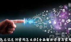 TP钱包忘记支付密码怎么办