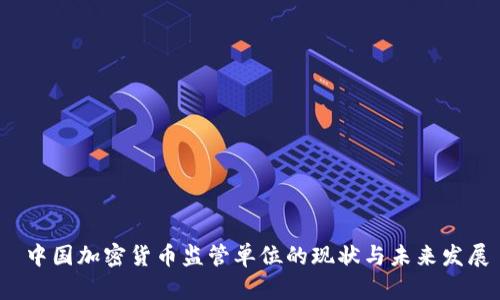  中国加密货币监管单位的现状与未来发展