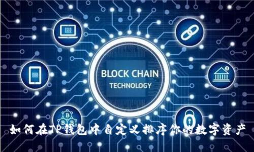 如何在TP钱包中自定义排序你的数字资产