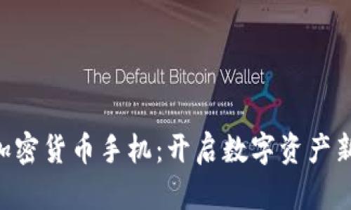 HTC加密货币手机：开启数字资产新纪元