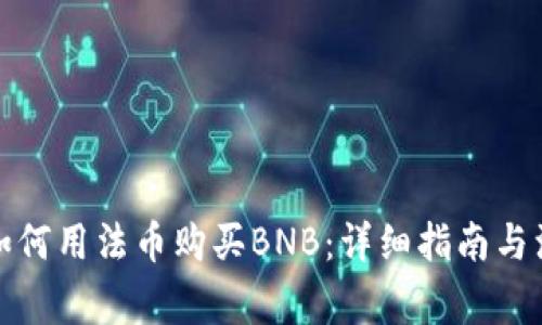 TP钱包如何用法币购买BNB：详细指南与注意事项
