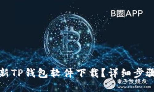 如何更新TP钱包软件下载？详细步骤与技巧