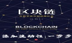 如何在TP钱包中添加流动性