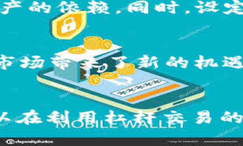 加密货币现货杠杆：如何利用杠杆交易提升投资收益

加密货币, 现货交易, 杠杆交易, 投资收益/guanjianci

引言
随着加密货币市场的迅猛发展，越来越多的投资者开始关注如何利用各种工具和策略来提升自己的投资收益。其中，加密货币现货杠杆交易作为一种新兴的投资方式，吸引了众多投资者的关注。在这篇文章中，我们将深入探讨加密货币现货杠杆的基本概念、优势与风险、如何进行杠杆交易，以及投资者在操作中需要注意的事项。

加密货币现货杠杆的基本概念
加密货币现货交易是指通过平台直接购买或出售实际的加密货币资产，而杠杆交易则是指借用资金进行投资，以放大投资金额和潜在收益。在加密货币市场中，杠杆交易通常以多个倍数进行，比如2倍、5倍甚至10倍。这意味着，投资者可以用相对较小的资本控制更大的资产。

例如，如果你有1000美元的资金，选择使用5倍杠杆进行交易，那么你实际上能够控制价值5000美元的加密货币。这种开放了更多投资机会的方式，吸引了很多想要快速获利的投资者。

加密货币现货杠杆的优势
1. **放大收益**：杠杆交易的最大优势是能够在相对较小的投资金额下获取更高的收益。通过借用资金，投资者能够获得更大的市场敞口，从而在市场波动中赚取更高的利润。

2. **灵活性**：由于加密货币市场24小时开放，投资者能够随时进行交易。杠杆交易不仅限于日内交易，还可以利用波动进行短期和长期策略。

3. **多样化投资组合**：通过使用杠杆，投资者可以将他们的资金分散到更多的加密货币上，这样可以降低单个资产对整体投资组合的风险影响。

加密货币现货杠杆的风险
尽管杠杆交易具有吸引人的优势，但投资者在参与时也必须认真对待相关风险：

1. **放大损失**：与收益成正比，杠杆交易同样会放大损失。如果市场不如预期，对杠杆投资的风险更大，可能会导致本金迅速被侵蚀。

2. **强制平仓**：当投资者的账户资金无法维持杠杆交易的保证金要求时，交易平台有权进行强制平仓，投资者可能会面临巨额损失。

3. **市场波动性**：加密货币市场本身较为波动，杠杆交易所带来的风险愈加明显。投资者需要对市场动态保持敏感，以便进行及时调整。

如何进行加密货币现货杠杆交易
进行加密货币现货杠杆交易，需要投资者具备一定的基础知识和策略：

1. **选择合适的平台**：选择具有良好声誉和用户评价的杠杆交易平台进行交易。需要关注平台的杠杆倍数、手续费、提款限制等条款。

2. **建立风险管理策略**：在进行杠杆交易时，谨慎的风险管理策略是必不可少的。投资者可以使用止损单来限制潜在损失，并根据市场情况灵活调整持仓。

3. **保持冷静和理性**：加密货币市场瞬息万变，保持冷静和理性对于做出明智的投资决策至关重要。切忌因短期波动而导致情绪化决策。

常见问题解答

1. 加密货币杠杆交易适合所有投资者吗？
加密货币杠杆交易并不适合所有投资者，特别是那些风险承受能力较低或缺乏足够市场知识的新手。杠杆交易本质上是高风险、高回报的投资方式，只有在对市场有深入了解并且能够承受收益波动的投资者，才可能获益。对于初学者来说，先深入了解基础知识，并在小额资金下试水，逐步累积经验是更为明智的策略。

2. 如何选择合适的杠杆倍数？
选择适合自己的杠杆倍数需要考虑多个因素，包括个人的风险承受能力、市场环境、交易策略等。一般情况下，新手投资者可以选择较低的杠杆，比如2倍或3倍，稳健操作，降低风险；而经验丰富的投资者可能会选择更高倍数，但也应清楚其风险及可能带来的后果。最重要的是，投资者在决定杠杆倍数时，应根据自身的市场分析、预测及投资心理，在理论与实践中找到平衡点。

3. 杠杆交易与传统交易有什么不同？
杠杆交易と传统交易在资金使用和风险承受上的方式有明显不同。传统交易通常是使用自有资金进行的，不会产生借贷部分，而杠杆交易则允许投资者借用资金。这使得在杠杆交易中，即使是小额资金也能获得相对较大的市场敞口。此外，杠杆交易常常伴随着更多的风险，市场波动会对利润与损失产生更大的影响。总之，在参与杠杆交易时，投资者必须对自身的风险承受能力有清晰认识并制定相应策略。

4. 如何管理杠杆交易的风险？
有效的风险管理是保证杠杆交易成功的关键。投资者应建立合理的止损策略，明确每笔交易的最大承受亏损，并定期评估持仓风险。此外，可以根据市场趋势调整持仓，采用分散投资的策略，在不同资产上均匀分布资金，减少对单一资产的依赖。同时，设定合理的投资目标，并严格执行，避免因情绪波动而影响决策。通过这种多维度风险管理策略，投资者可以有效降低潜在损失，提升整体交易的成功率。

5. 加密货币市场的未来走向如何？
加密货币市场的发展趋势受到多种因素的影响，包括监管政策、技术进步、市场接受度等。随着越来越多的机构投资者进入市场，加密货币的主流地位逐渐确立。此外，去中心化金融（DeFi）与非同质化代币（NFT）的兴起，也为加密货币市场带来了新的机遇和挑战。未来，随着技术的持续发展和市场的不断成熟，预计加密货币将为投资者提供更丰富的投资选项和更高的市场流动性。然而，投资者仍需对市场变化保持高度敏感，及时调整策略，以便在不断变化的市场环境中获得潜在收益。

总结
加密货币现货杠杆交易为投资者提供了一种快速获利的机会，但也伴随着相应的风险。了解加密货币市场的基本知识、合理选择杠杆倍数、制定良好的风险管理策略，将是每位投资者必须面对的课题。通过不断学习与实践，投资者可以在利用杠杆交易的同时，获得可观的投资收益。希望本文能为大家提供参考，助力大家在加密货币投资的旅途中取得成功。