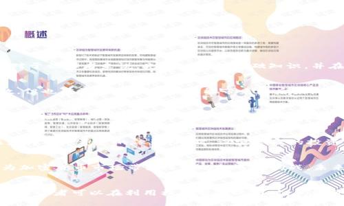 加密货币现货杠杆：如何利用杠杆交易提升投资收益

加密货币, 现货交易, 杠杆交易, 投资收益/guanjianci

引言
随着加密货币市场的迅猛发展，越来越多的投资者开始关注如何利用各种工具和策略来提升自己的投资收益。其中，加密货币现货杠杆交易作为一种新兴的投资方式，吸引了众多投资者的关注。在这篇文章中，我们将深入探讨加密货币现货杠杆的基本概念、优势与风险、如何进行杠杆交易，以及投资者在操作中需要注意的事项。

加密货币现货杠杆的基本概念
加密货币现货交易是指通过平台直接购买或出售实际的加密货币资产，而杠杆交易则是指借用资金进行投资，以放大投资金额和潜在收益。在加密货币市场中，杠杆交易通常以多个倍数进行，比如2倍、5倍甚至10倍。这意味着，投资者可以用相对较小的资本控制更大的资产。

例如，如果你有1000美元的资金，选择使用5倍杠杆进行交易，那么你实际上能够控制价值5000美元的加密货币。这种开放了更多投资机会的方式，吸引了很多想要快速获利的投资者。

加密货币现货杠杆的优势
1. **放大收益**：杠杆交易的最大优势是能够在相对较小的投资金额下获取更高的收益。通过借用资金，投资者能够获得更大的市场敞口，从而在市场波动中赚取更高的利润。

2. **灵活性**：由于加密货币市场24小时开放，投资者能够随时进行交易。杠杆交易不仅限于日内交易，还可以利用波动进行短期和长期策略。

3. **多样化投资组合**：通过使用杠杆，投资者可以将他们的资金分散到更多的加密货币上，这样可以降低单个资产对整体投资组合的风险影响。

加密货币现货杠杆的风险
尽管杠杆交易具有吸引人的优势，但投资者在参与时也必须认真对待相关风险：

1. **放大损失**：与收益成正比，杠杆交易同样会放大损失。如果市场不如预期，对杠杆投资的风险更大，可能会导致本金迅速被侵蚀。

2. **强制平仓**：当投资者的账户资金无法维持杠杆交易的保证金要求时，交易平台有权进行强制平仓，投资者可能会面临巨额损失。

3. **市场波动性**：加密货币市场本身较为波动，杠杆交易所带来的风险愈加明显。投资者需要对市场动态保持敏感，以便进行及时调整。

如何进行加密货币现货杠杆交易
进行加密货币现货杠杆交易，需要投资者具备一定的基础知识和策略：

1. **选择合适的平台**：选择具有良好声誉和用户评价的杠杆交易平台进行交易。需要关注平台的杠杆倍数、手续费、提款限制等条款。

2. **建立风险管理策略**：在进行杠杆交易时，谨慎的风险管理策略是必不可少的。投资者可以使用止损单来限制潜在损失，并根据市场情况灵活调整持仓。

3. **保持冷静和理性**：加密货币市场瞬息万变，保持冷静和理性对于做出明智的投资决策至关重要。切忌因短期波动而导致情绪化决策。

常见问题解答

1. 加密货币杠杆交易适合所有投资者吗？
加密货币杠杆交易并不适合所有投资者，特别是那些风险承受能力较低或缺乏足够市场知识的新手。杠杆交易本质上是高风险、高回报的投资方式，只有在对市场有深入了解并且能够承受收益波动的投资者，才可能获益。对于初学者来说，先深入了解基础知识，并在小额资金下试水，逐步累积经验是更为明智的策略。

2. 如何选择合适的杠杆倍数？
选择适合自己的杠杆倍数需要考虑多个因素，包括个人的风险承受能力、市场环境、交易策略等。一般情况下，新手投资者可以选择较低的杠杆，比如2倍或3倍，稳健操作，降低风险；而经验丰富的投资者可能会选择更高倍数，但也应清楚其风险及可能带来的后果。最重要的是，投资者在决定杠杆倍数时，应根据自身的市场分析、预测及投资心理，在理论与实践中找到平衡点。

3. 杠杆交易与传统交易有什么不同？
杠杆交易と传统交易在资金使用和风险承受上的方式有明显不同。传统交易通常是使用自有资金进行的，不会产生借贷部分，而杠杆交易则允许投资者借用资金。这使得在杠杆交易中，即使是小额资金也能获得相对较大的市场敞口。此外，杠杆交易常常伴随着更多的风险，市场波动会对利润与损失产生更大的影响。总之，在参与杠杆交易时，投资者必须对自身的风险承受能力有清晰认识并制定相应策略。

4. 如何管理杠杆交易的风险？
有效的风险管理是保证杠杆交易成功的关键。投资者应建立合理的止损策略，明确每笔交易的最大承受亏损，并定期评估持仓风险。此外，可以根据市场趋势调整持仓，采用分散投资的策略，在不同资产上均匀分布资金，减少对单一资产的依赖。同时，设定合理的投资目标，并严格执行，避免因情绪波动而影响决策。通过这种多维度风险管理策略，投资者可以有效降低潜在损失，提升整体交易的成功率。

5. 加密货币市场的未来走向如何？
加密货币市场的发展趋势受到多种因素的影响，包括监管政策、技术进步、市场接受度等。随着越来越多的机构投资者进入市场，加密货币的主流地位逐渐确立。此外，去中心化金融（DeFi）与非同质化代币（NFT）的兴起，也为加密货币市场带来了新的机遇和挑战。未来，随着技术的持续发展和市场的不断成熟，预计加密货币将为投资者提供更丰富的投资选项和更高的市场流动性。然而，投资者仍需对市场变化保持高度敏感，及时调整策略，以便在不断变化的市场环境中获得潜在收益。

总结
加密货币现货杠杆交易为投资者提供了一种快速获利的机会，但也伴随着相应的风险。了解加密货币市场的基本知识、合理选择杠杆倍数、制定良好的风险管理策略，将是每位投资者必须面对的课题。通过不断学习与实践，投资者可以在利用杠杆交易的同时，获得可观的投资收益。希望本文能为大家提供参考，助力大家在加密货币投资的旅途中取得成功。