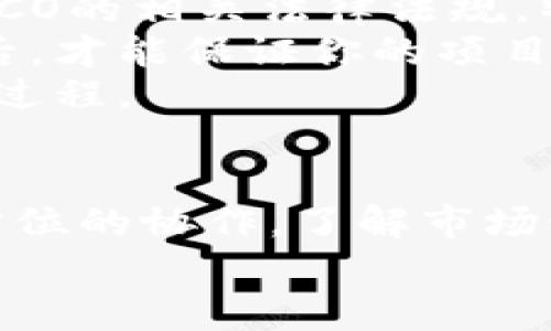    如何成功打造一款加密货币：从构想到实现的完整指南  / 

 guanjianci  加密货币, 区块链, 数字货币, ICO  /guanjianci 

 引言 
 随着数字货币的兴起，越来越多人开始关注加密货币的开发与实现。加密货币不仅为投资者提供了新的投资机会，也为全球经济带来了潜在的变革。因此，在这篇文章中，我们将深入探讨如何成功打造一款加密货币，从构想到实现的完整过程，包括技术、市场需求、法律遵从等多个方面。 

 1. 加密货币概述 
 加密货币是一种基于区块链技术的数字货币，其主要特点是去中心化、安全性高和匿名性。比特币是最早的加密货币，于2009年问世，之后伴随着区块链科技的不断发展，各种各样的加密货币相继推出。 
 加密货币的基本工作原理是使用密码学确保交易的安全性，并依赖于去中心化的网络，用户可以在不依赖第三方的情况下进行交易。 

 2. 确定目标市场 
 在开发加密货币之前，首先需要确定目标市场和受众。是为了解决特定行业的问题，还是为了满足一般消费者的需求？进行市场研究能够帮助你理解用户的需求，从而设计一个更具吸引力和实用性的产品。 
 通过调查市场趋势、用户反馈、竞品分析等手段，找到潜在客户的痛点和偏好，能够帮助你更好地定位你的加密货币。 

 3. 制定清晰的商业模型 
 有了目标市场后，接下来是制定商业模型。商业模型可以包括交易费用的收取策略、用户激励机制、以及如何生成收入等。对于加密货币项目，通常会涉及初始硬币发行（ICO）或其他融资方式。 
 清晰的商业模型可以让潜在投资者了解项目的商业可行性，提高融资的成功率。 

 4. 选择合适的区块链平台 
 如今，有许多开源区块链平台可供选择，如以太坊、Hyperledger等。你需要根据自己的需求选择最适合的技术平台。 
 比如，以太坊不仅支持智能合约，还拥有活跃的开发社区。但同时，平台的选择还需考虑创新性和安全性。 

 5. 开发和测试 
 开发是开展项目的关键一步。具备开发经验的团队通常由区块链开发工程师、前端和后端开发者、产品经理等组成。经过开发后，测试是保证加密货币能够安全、稳定运行的关键环节。 
 在测试中，需求符合性、功能测试和安全测试等机制需要被一一验证。对权益证明、工作量证明等机制的合理应用，将直接影响加密货币的安全性和有效性。 

 6. 合规性检查与法律问题 
 清晰了解所在国家关于加密货币的法律法规是非常必要的。不同国家对加密货币的监管政策各有不同，有些国家甚至禁止加密货币，因此在发布之前一定要确保你的项目合规。 
 可以考虑与法律团队合作，对项目进行法律审查，并确保所有的法律文件与合规要求都已准备妥当。 

 7. 启动与推广 
 发布的决定之后，接下来是推广策略。在加密社区中建立良好的口碑和品牌是非常重要的，这需要通过社交媒体、行业会议、数字营销等多种渠道，积极与潜在用户、投资者和开发者沟通。 
 可以考虑使用内容营销、广告宣传、以及与那些在加密货币领域内具有影响力的人进行合作，这样可以有效提高项目的可见度。 

 8. 维护与 
 一旦加密货币发布，后续的维护和也非常关键。要持续关注用户反馈和市场变化，根据用户需求不断更新和产品。 
 这包括系统的安全审查、协议的升级以及新功能的添加。在这个过程中，良好的客户支持能有效增加用户黏性，提高用户满意度与活跃度。 

 常见问题解答 

 问题一：如何确定我开发的加密货币的可行性？ 
 判断一款加密货币的可行性可以从多个角度进行分析。首先，需要研究市场需求。可以通过问卷、访谈或实地调研的方式，了解用户对类似产品的需求和使用习惯。其次，可以分析竞争对手，了解市场上已经存在的项目，找出自身产品的独特卖点（USP）。 
 另一个重要的方面是技术可行性。需要评估所选技术平台的稳定性、安全性以及扩展性。参考过去成功的加密项目可以为你提供有价值的实践数据。此外，团队的技术能力与行业经验也是项目成功的关键要素。 
 综上所述，通过综合多个方面的调研和分析，能够大致判断出该加密货币是否有可行性。 

 问题二：如何保护我的加密货币免遭黑客攻击？ 
 安全性是加密货币成功的基石。首先，选择稳定和安全的区块链技术是至关重要的。要确保你的项目参与者都是经过验证的专业人士，明确代码审查与审核流程。开展定期的安全审计，能够在产品发布之前找出和修复安全漏洞。 
 此外，采用多重签名和硬件钱包等技术手段，提高整体安全性。确保用户能够理解安全管理的重要性，并提供相应的安全使用指南。 
 在事故发生后，如果发现系统受到攻击，应立即进行全面审查，评估损失，并采取应急措施防止事态扩大。沟通透明是荣誉和信誉的重要环节。 

 问题三：如何进行成功的ICO？ 
 初始硬币发行（ICO）是为加密项目筹集资金的重要方式。要成功进行ICO，首先需要创建白皮书，准确描述项目的目的、产品、市场分析和商业模型等。 
 建立专业的团队背景介绍及公司框架，让投资者信任项目的实现能力。营销策略是成功的关键，包括利用社交媒体、参与行业活动、展示技术研发内容以提高曝光度。 
 融资后，则需定期向投资者通报项目进展，保持透明度，确保资金被合理运营使用。这种做法会获得投资者信任，进一步为项目的推广助力。 

 问题四：我该如何选择加密货币的激励机制？ 
 代币的激励机制是用户参与的重要动力，通常通过以下几个途径实现。最常见的方式是提供交易手续费的减免、奖励代币等。一般来说，用户参与越多，获得的奖励就会越丰厚，这样利于增加用户活跃度。 
 地下经济、协同收入、用户推荐等多种机制也可应用。但在设计激励机制时，需确保其可持续性，避免过度激励引发的泡沫现象。 
 另外，激励机制需要与用户需求相结合，以回应用户在产品里的实际使用情况，以便营造用户粘性。 

 问题五：如何确保加密货币的法律合规性？ 
 在开发加密货币项目之前，了解其法律合规性是必要的。可以通过法律顾问来帮助确认项目合规性，了解所在国家关于加密货币和ICO的相关法律法规。特别地，对于合规性报告、费用申报、用户身份验证（KYC）等流程必须详细了解。 
 另外，不同地区对加密货币的监管不同，如某些国家可能限制或者禁止某种加密货币的交易。在准备好必要的法律文件与合规要求后，才能保证你的项目能够顺利运行。 
 可以参考国内外成功项目的合规案例，确保你的项目符合主流法律标准。此外，实时关注法律法规的变动，保持合规性是一个持续的过程。 

 结语 
 总之，打造一款成功的加密货币项目并非易事，涉及的方面广泛且复杂。需要充分的市场调研、技术能力、法律合规及营销策略等多方位的协作。了解市场动向与用户需求，同时本着诚信与透明的原则，能够为加密货币项目的成功打下良好的基础。 
 在这个充满变革与技术创新的时代，坚持不懈地关注行业动态、持续加强自身技术能力，将会帮助你在加密货币的发展中站稳脚跟。 