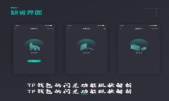 TP钱包的闪兑功能现状解析