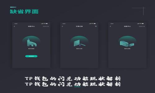 TP钱包的闪兑功能现状解析  
TP钱包的闪兑功能现状解析