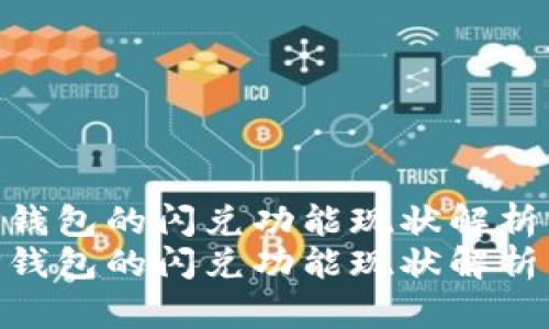 TP钱包的闪兑功能现状解析  
TP钱包的闪兑功能现状解析