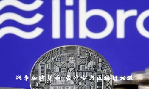 战争加密货币：当冲突与区块链相遇