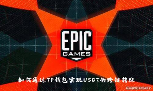 如何通过TP钱包实现USDT的跨链转账