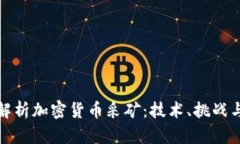全面解析加密货币采矿：