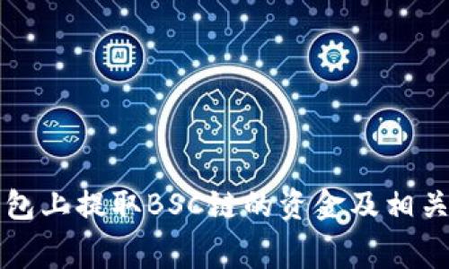 如何在TP钱包上提取BSC链的资金及相关矿工费详解